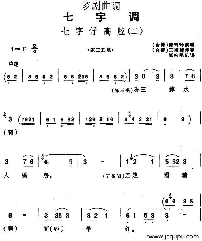 [芗剧曲调]七字仔高腔（二）（选自《陈三五娘》）简谱