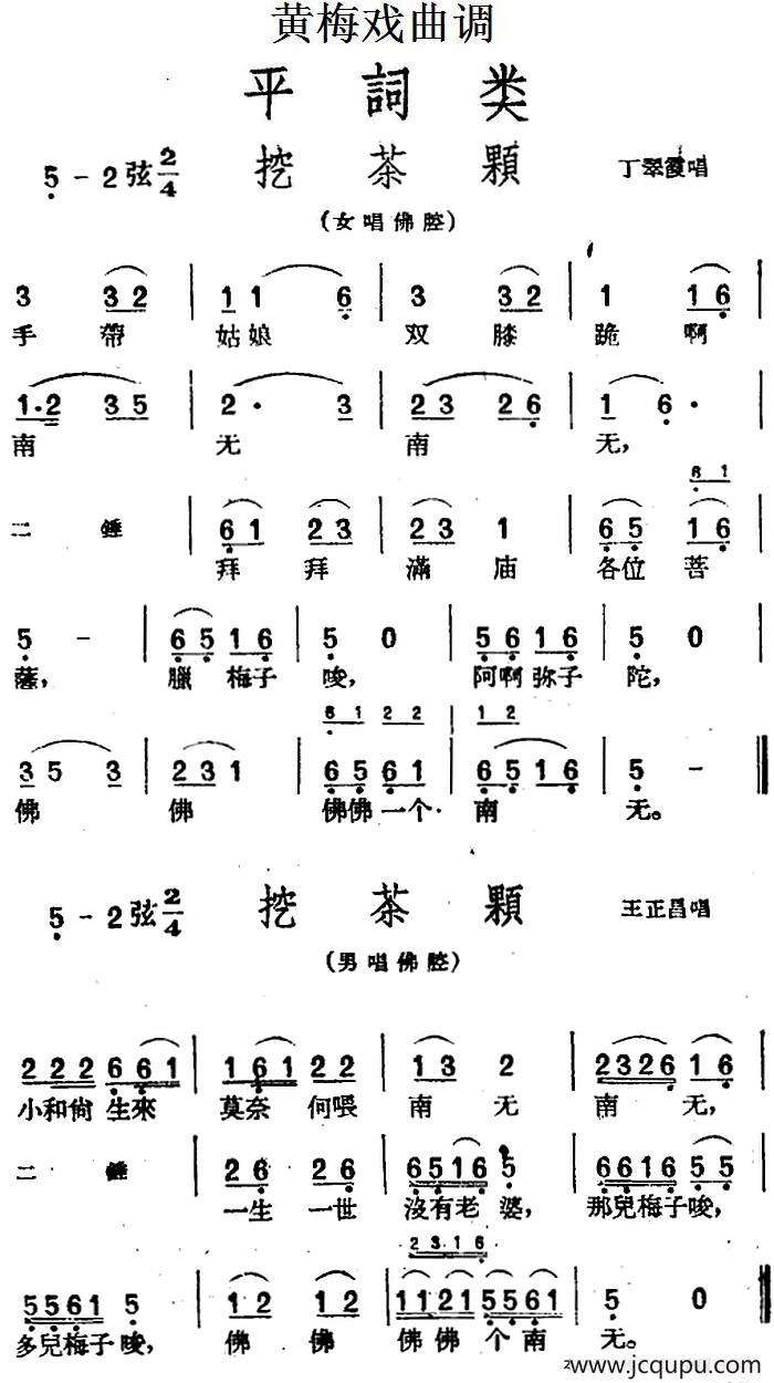 [黄梅戏曲调]平词类：挖茶颗（2首）简谱