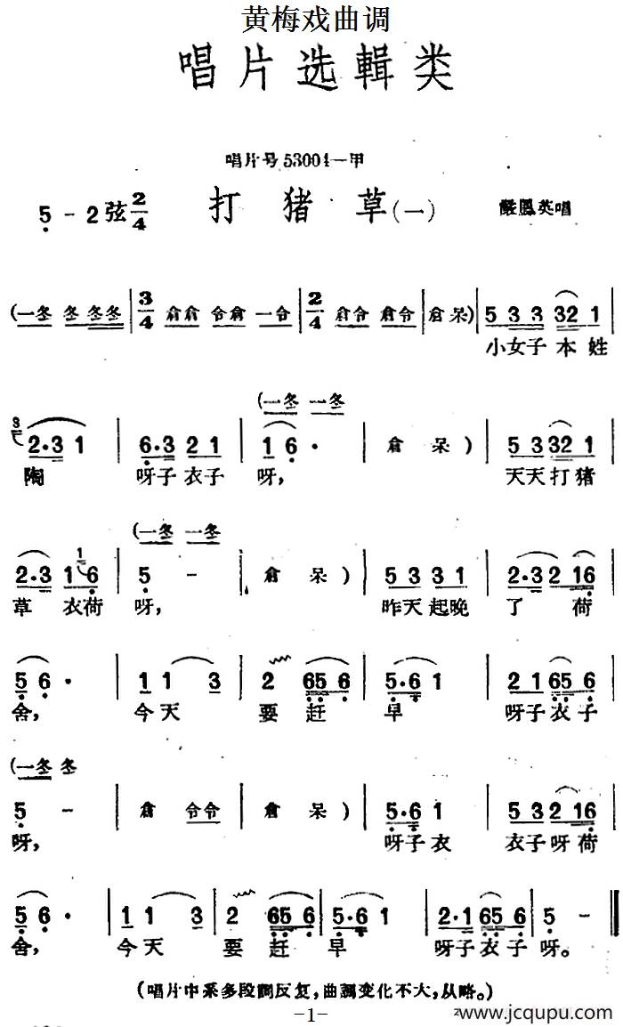 [黄梅戏曲调]唱片选辑类：打猪草（2首）简谱