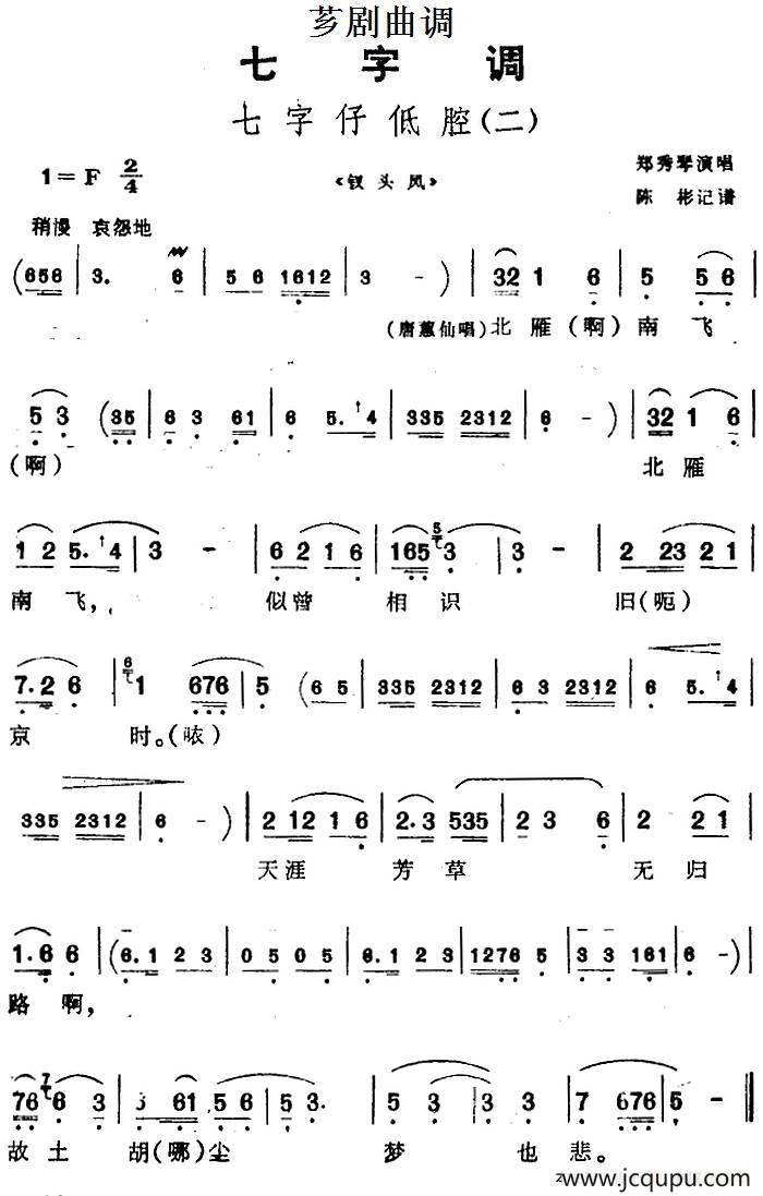 [芗剧曲调]七字仔低腔（二）（选自《钗头凤》）简谱