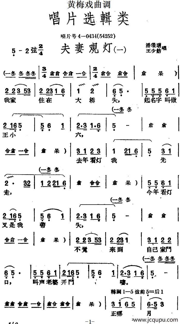 黃梅戲曲調唱片選輯類夫妻觀燈4首