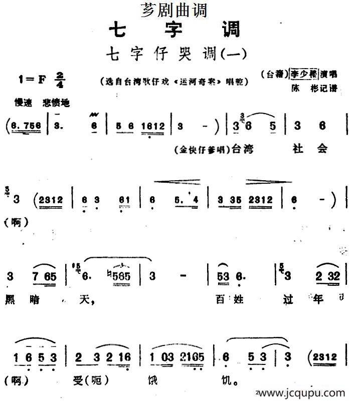 [芗剧曲调]七字仔哭调（一）（选自台湾歌仔戏《运河奇案》唱腔）简谱