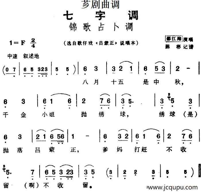 [芗剧曲调]锦歌占卜调（选自歌仔戏《吕蒙正》说唱本）简谱