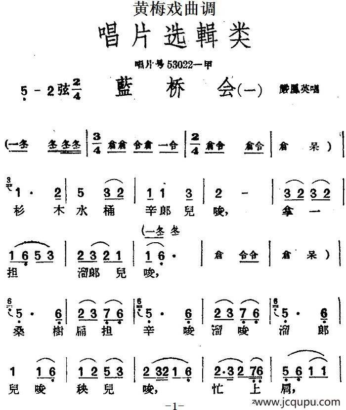 [黄梅戏曲调]唱片选辑类：蓝桥会简谱
