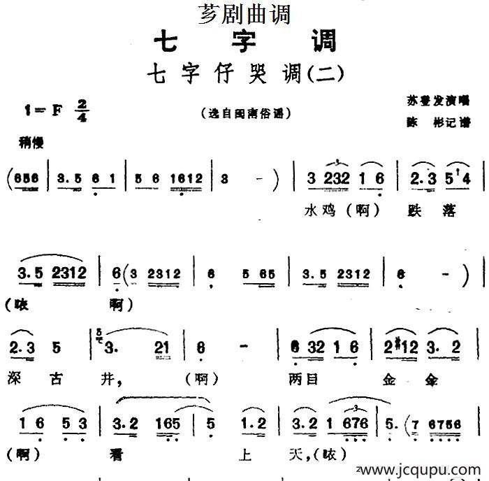 [芗剧曲调]七字仔哭调（二）（选自闽南俗谣）简谱