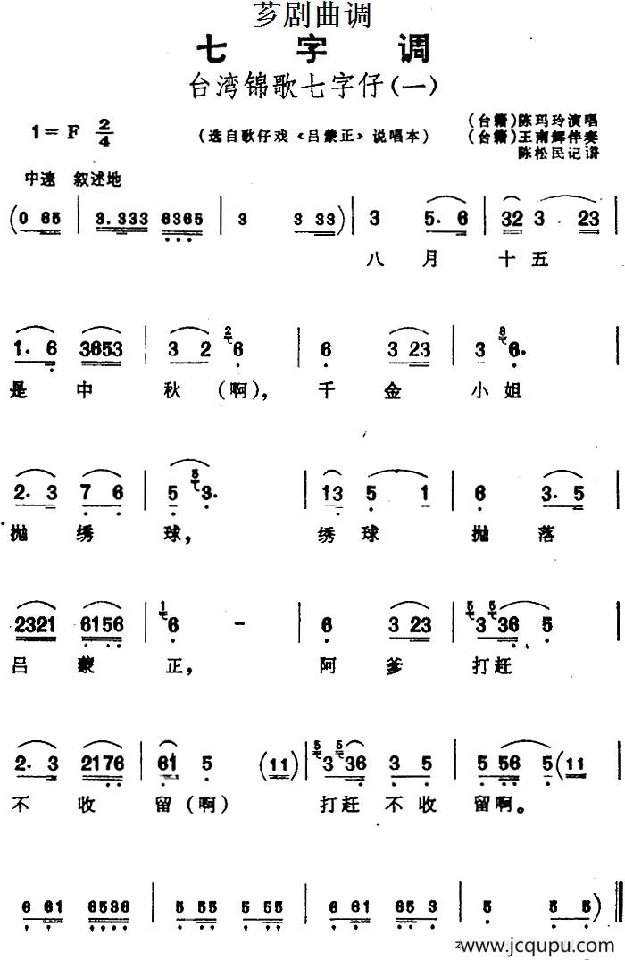 [芗剧曲调]台湾锦歌七字仔（2首）（选自歌仔戏《吕蒙正》说唱本）简谱