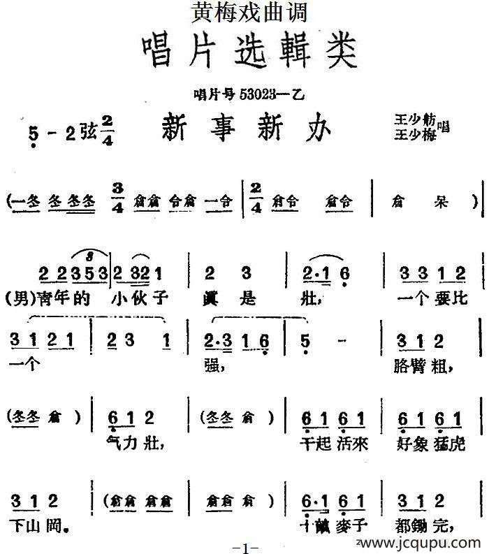 [黄梅戏曲调]唱片选辑类：新事新办简谱