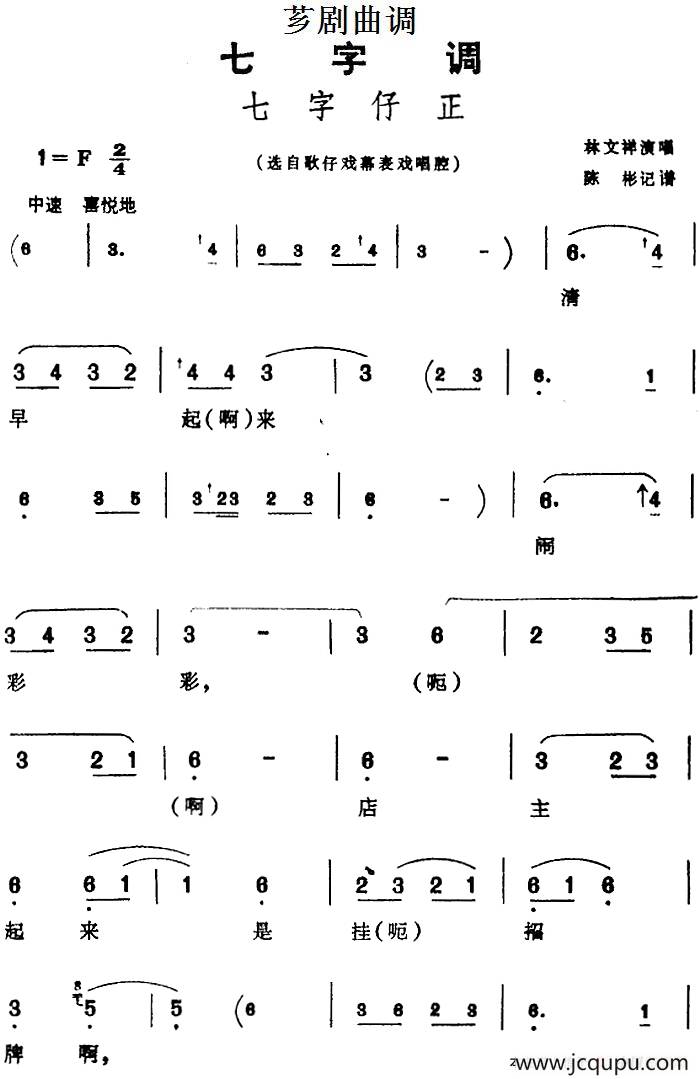 [芗剧曲调]七字仔正（选自歌仔戏幕表戏唱腔）简谱