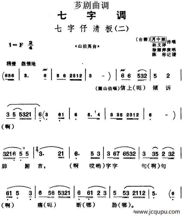 [芗剧曲调]七字仔清板（二）（选自《山伯英台》）简谱