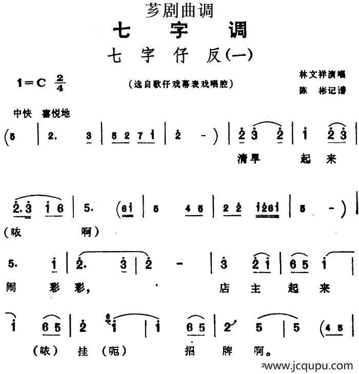 [芗剧曲调]七字仔反（一）（选自歌仔戏幕表戏唱腔）简谱