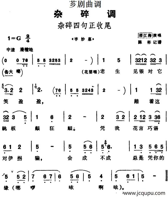 [芗剧曲调]杂碎四句正收尾（选自《李妙惠》）简谱