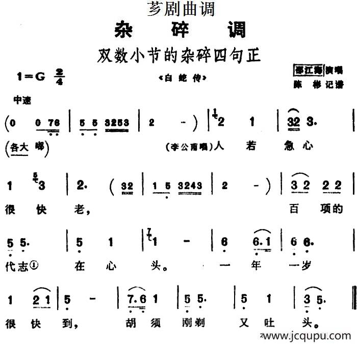 [芗剧曲调]双数小节的杂碎四句正（选自《白蛇传》）简谱