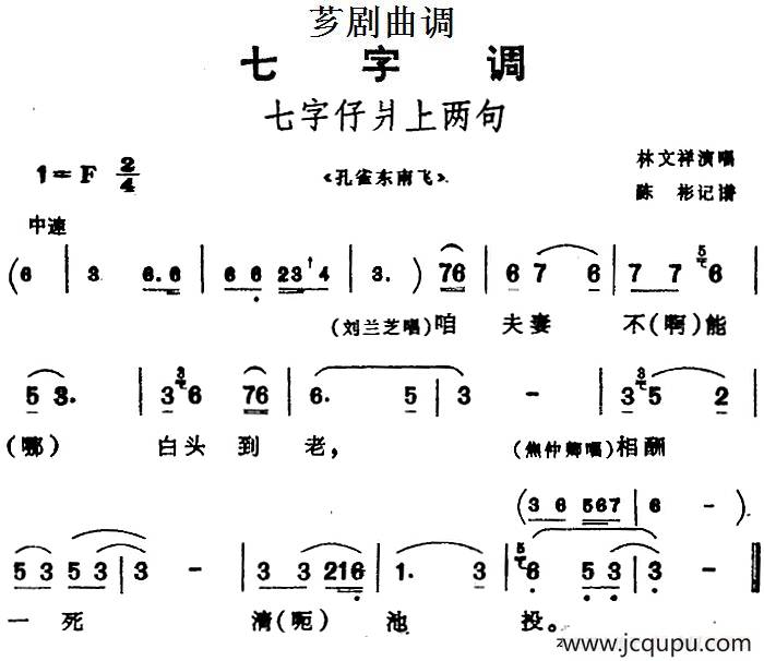 [芗剧曲调]七字仔爿上两句（选自《孔雀东南飞》）简谱