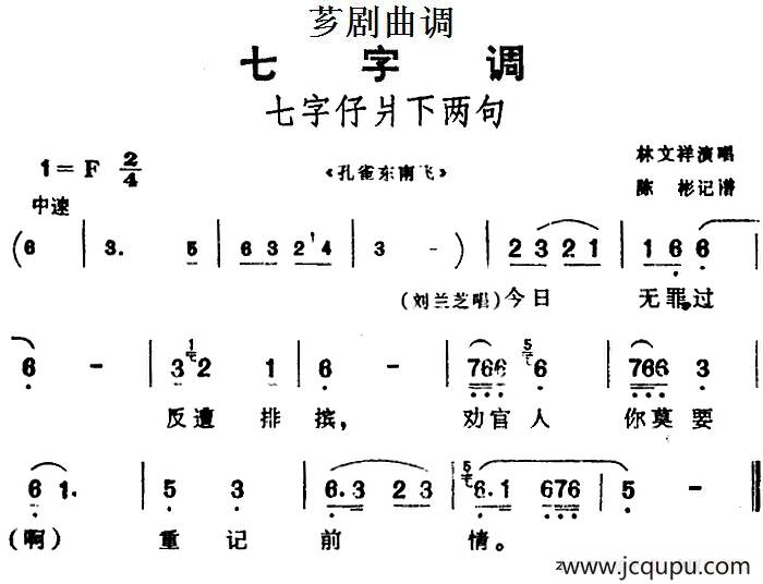 [芗剧曲调]七字仔爿下两句（选自《孔雀东南飞》）简谱