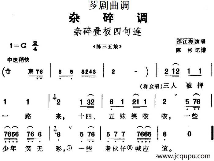 [芗剧曲调]杂碎叠板四句连（选自《陈三五娘》）简谱