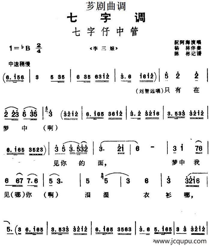 [芗剧曲调]七字仔中管（选自《李三娘》）简谱