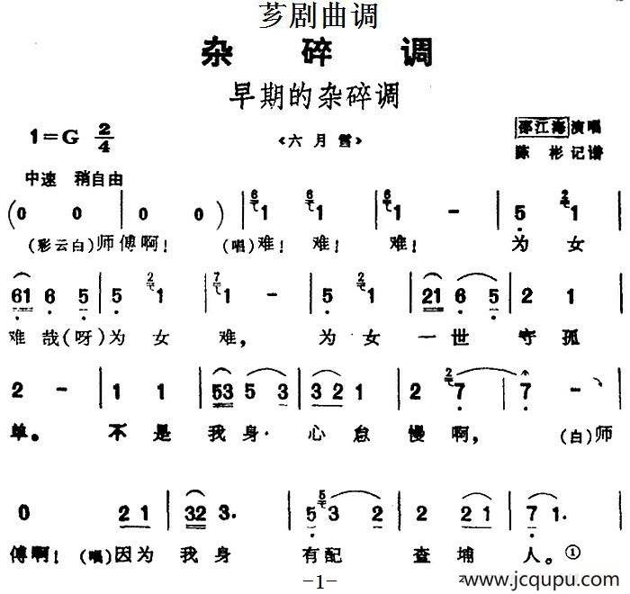 [芗剧曲调]早期的杂碎调（选自《六月雪》）简谱