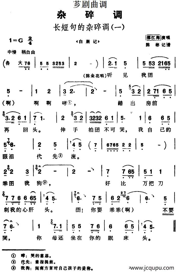 [芗剧曲调]长短句的杂碎调（一）（选自《白崩记》）简谱