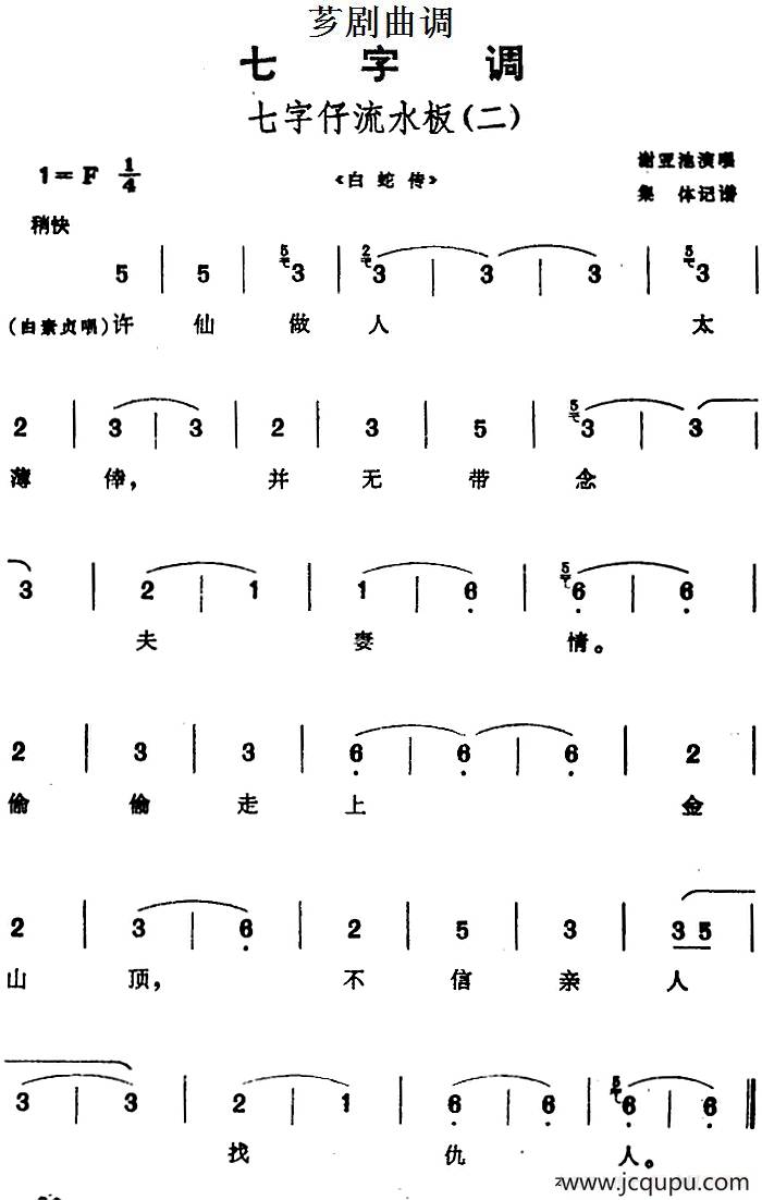 [芗剧曲调]七字仔流水板（二）（选自《白蛇传》）简谱