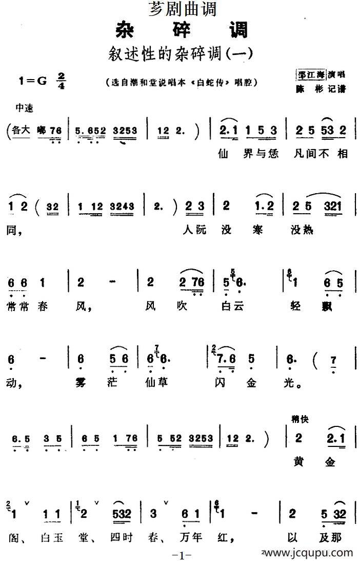 [芗剧曲调]叙述性的杂碎调（一）（选自潮和堂说唱本《白蛇传》唱腔）简谱