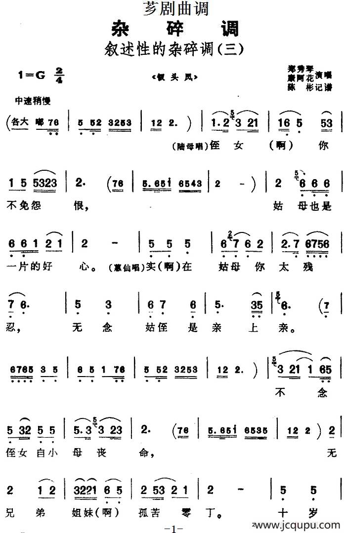 [芗剧曲调]叙述性的杂碎调（三）（选自《钗头凤》）简谱