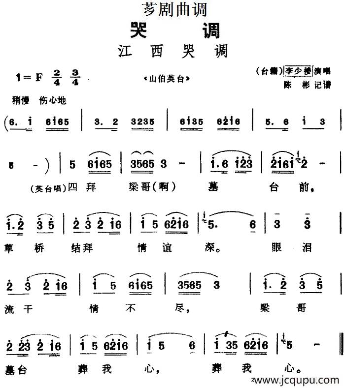 [芗剧曲调]江西哭调（选自《山伯英台》）简谱