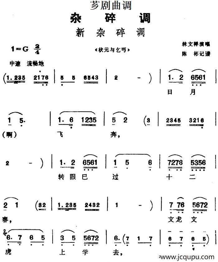 [芗剧曲调]新杂碎调（选自《状元与乞丐》）简谱