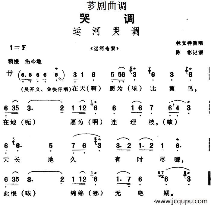 [芗剧曲调]运河哭调（选自《运河奇案》）简谱