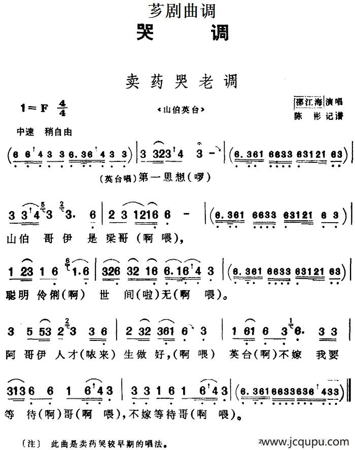 [芗剧曲调]卖药哭老调（选自《山伯英台》）简谱