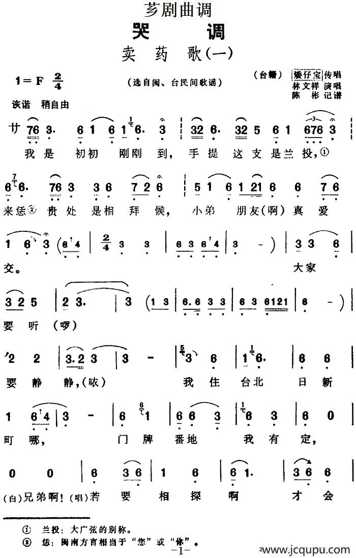 [芗剧曲调]卖药歌（2首）简谱