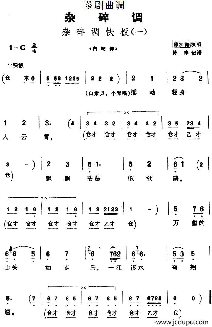 [芗剧曲调]杂碎调快板（一）（选自《白蛇传》）简谱