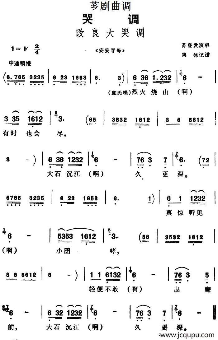 [芗剧曲调]改良大哭调（选自《安安寻母》）简谱