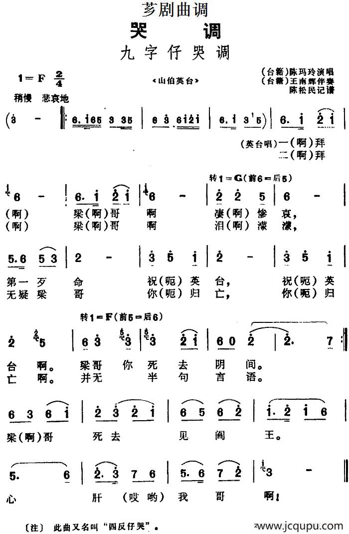 [芗剧曲调]九字仔哭调（选自《山伯英台》）简谱