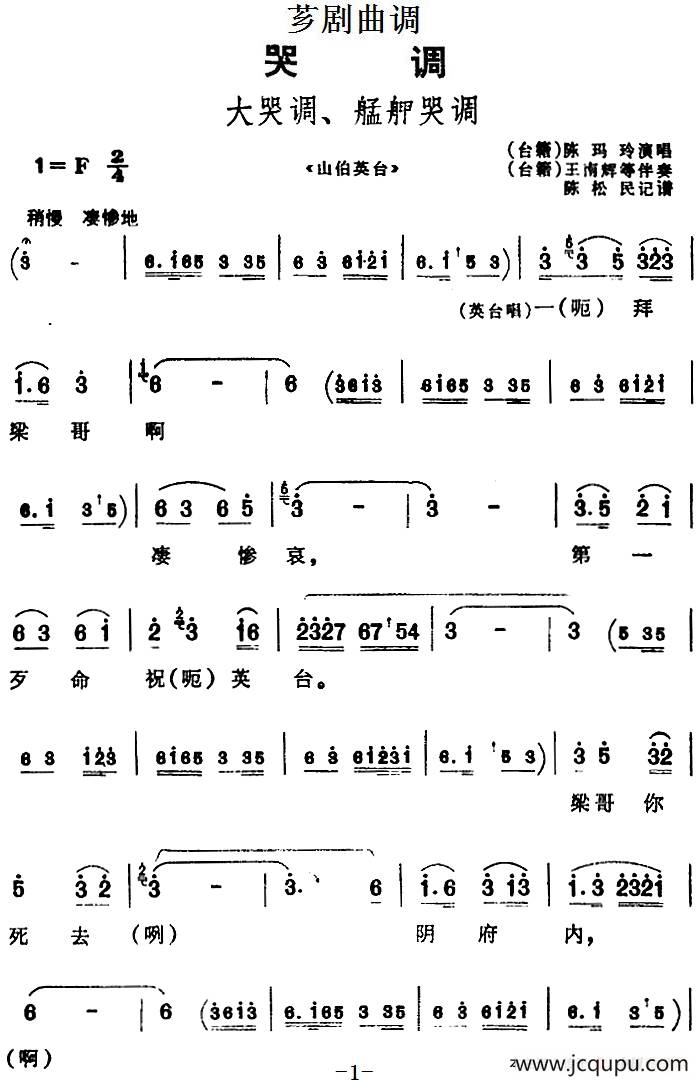 [芗剧曲调]大哭调、艋舺哭调（选自《山伯英台》）简谱