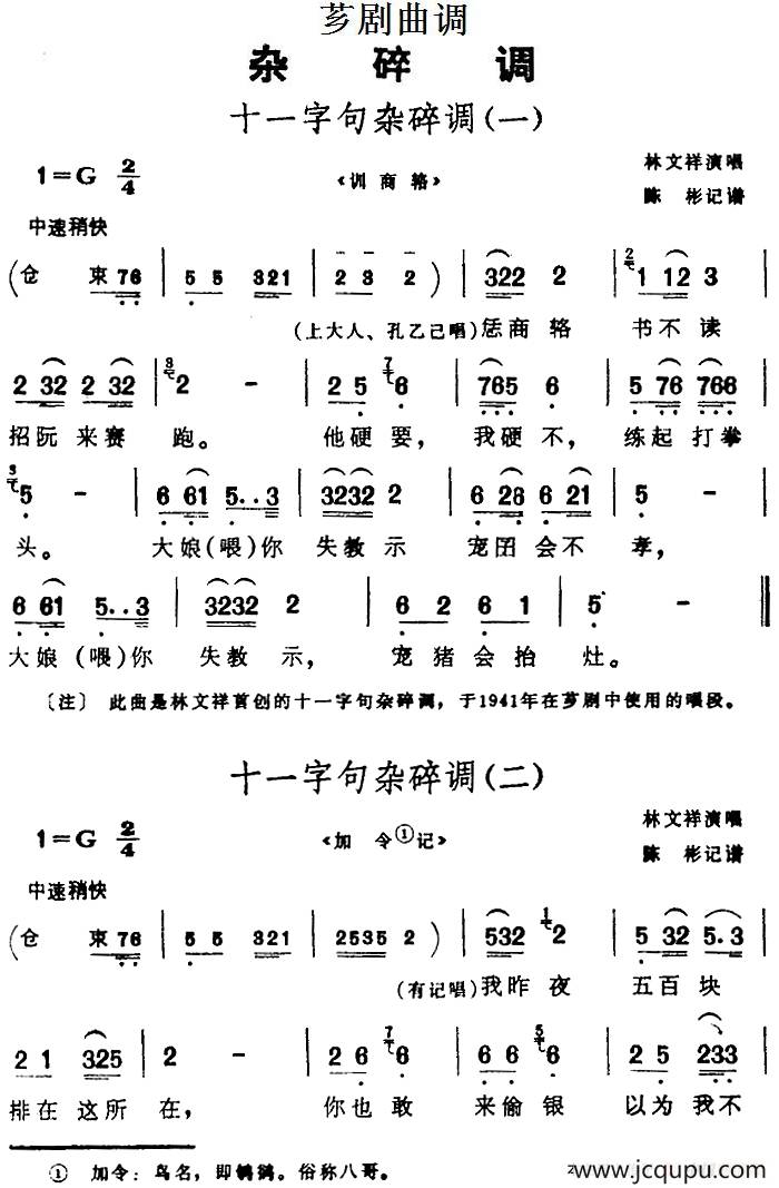 [芗剧曲调]十一字句杂碎调（2首）简谱