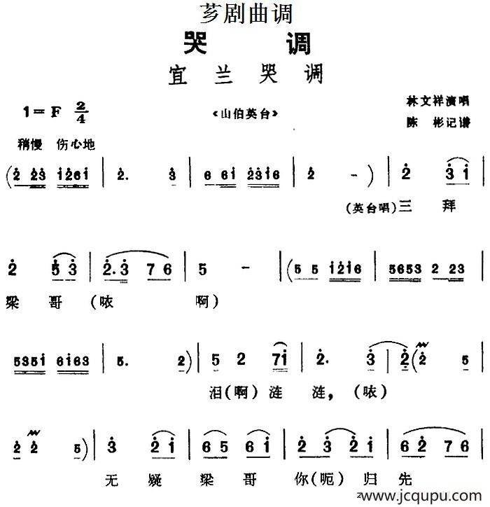 [芗剧曲调]宜兰哭调（选自《山伯英台》）简谱