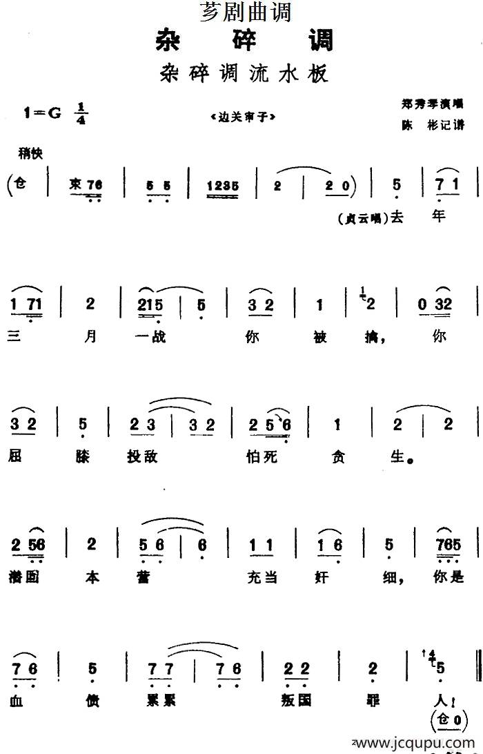 [芗剧曲调]杂碎调流水板（选自《边关审子》）简谱