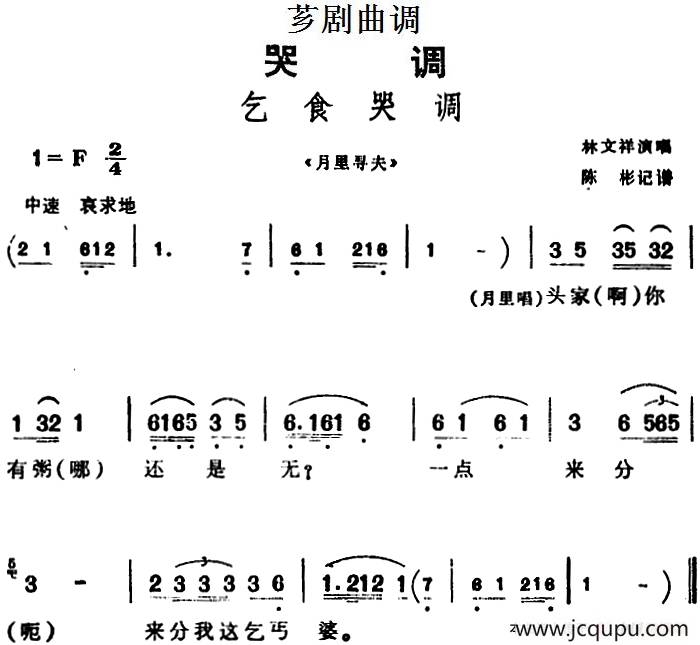 [芗剧曲调]乞食哭调（选自《月里寻夫》）简谱