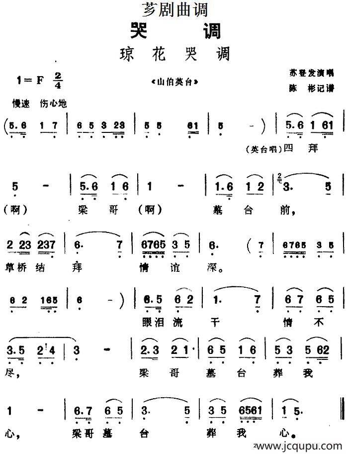 [芗剧曲调]琼花哭调（选自《山伯英台》）简谱