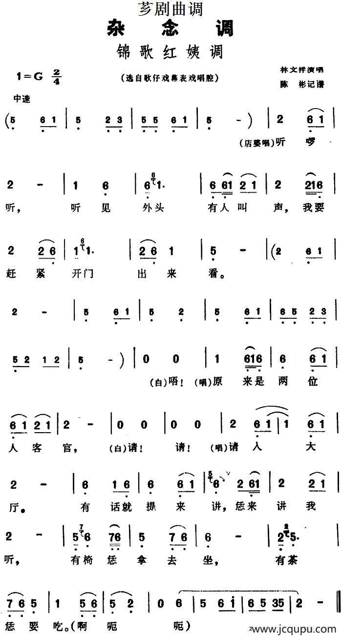 [芗剧曲调]锦歌红姨调（选自歌仔戏幕表戏唱腔）简谱