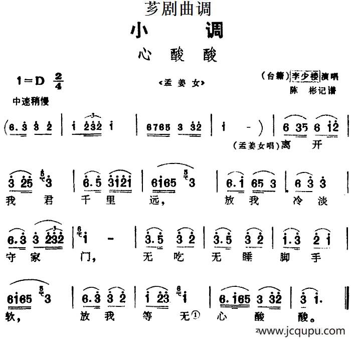 [芗剧曲调]心酸酸（选自《孟姜女》）简谱