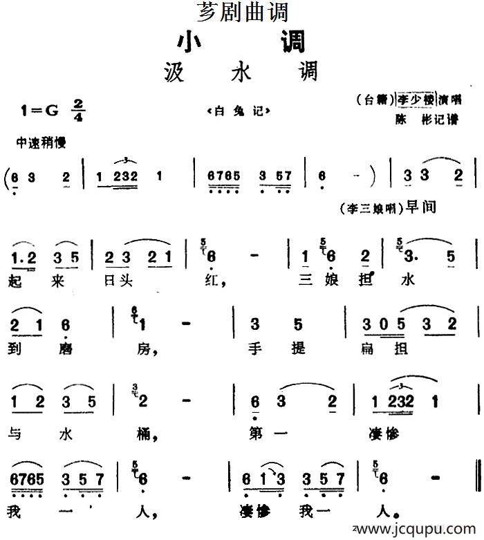[芗剧曲调]汲水调（选自《白兔记》）简谱