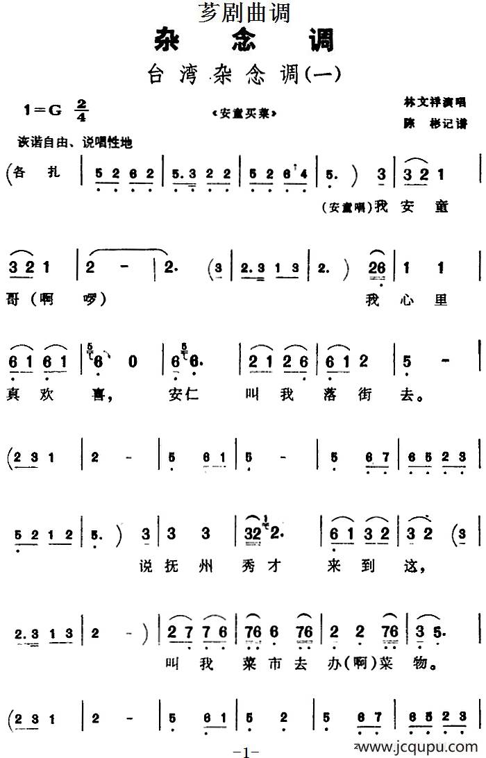 [芗剧曲调]台湾杂念调（3首）简谱