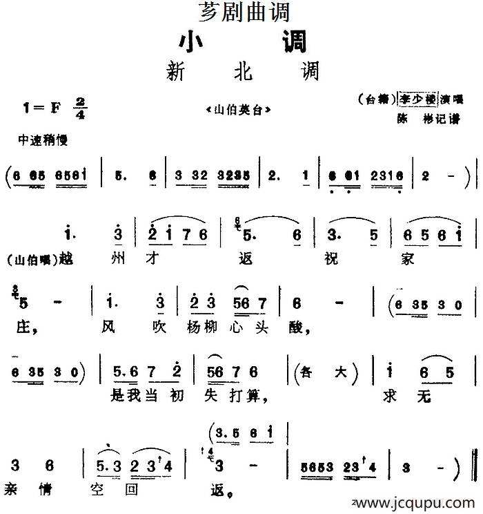 [芗剧曲调]新北调（选自《山伯英台》）简谱