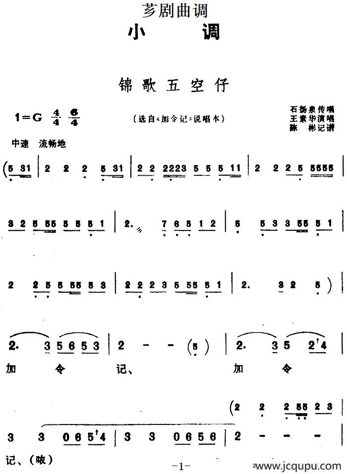 [芗剧曲调]锦歌五空仔（选自《加令记》说唱本）简谱