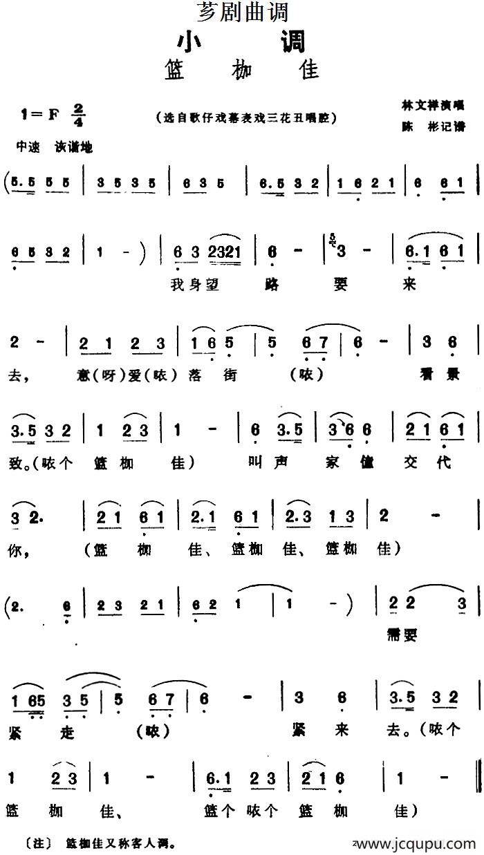 [芗剧曲调]篮枷佳（选自歌仔戏幕表戏三花丑唱腔）简谱
