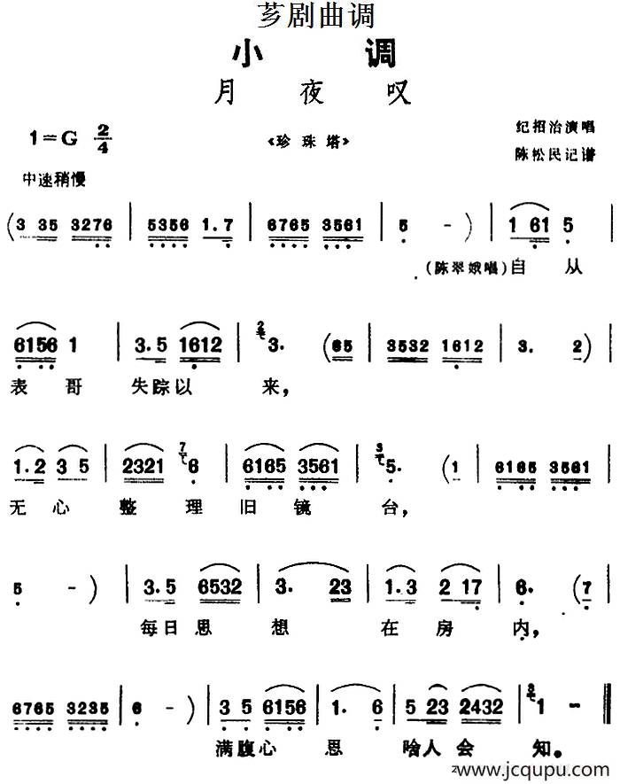 [芗剧曲调]月夜叹（选自《珍珠塔》）简谱