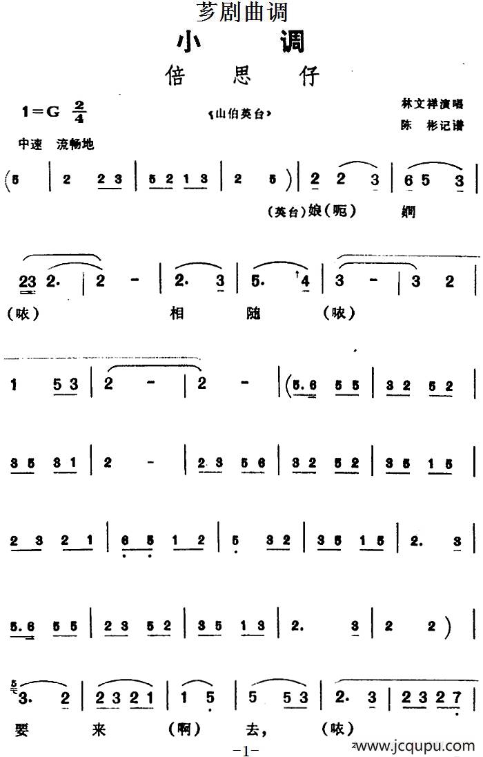 [芗剧曲调]倍思仔（选自《山伯英台》）简谱
