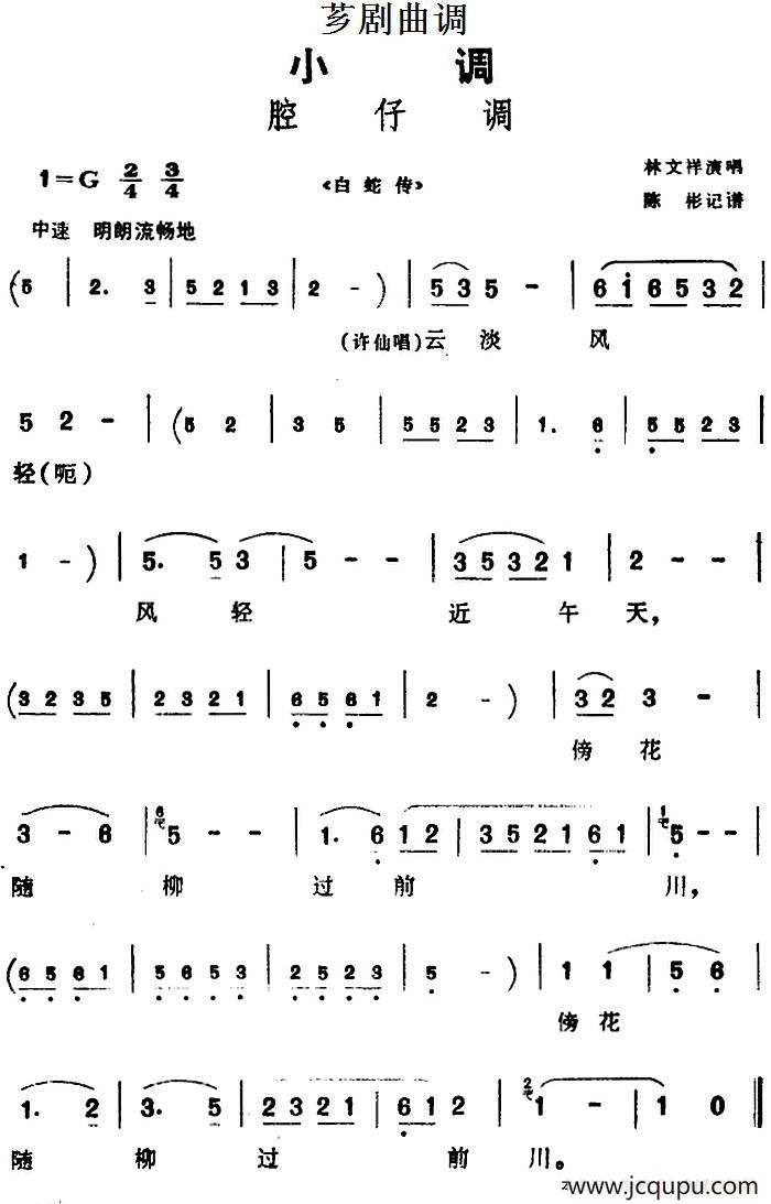 [芗剧曲调]腔仔调（选自《白蛇传》）简谱