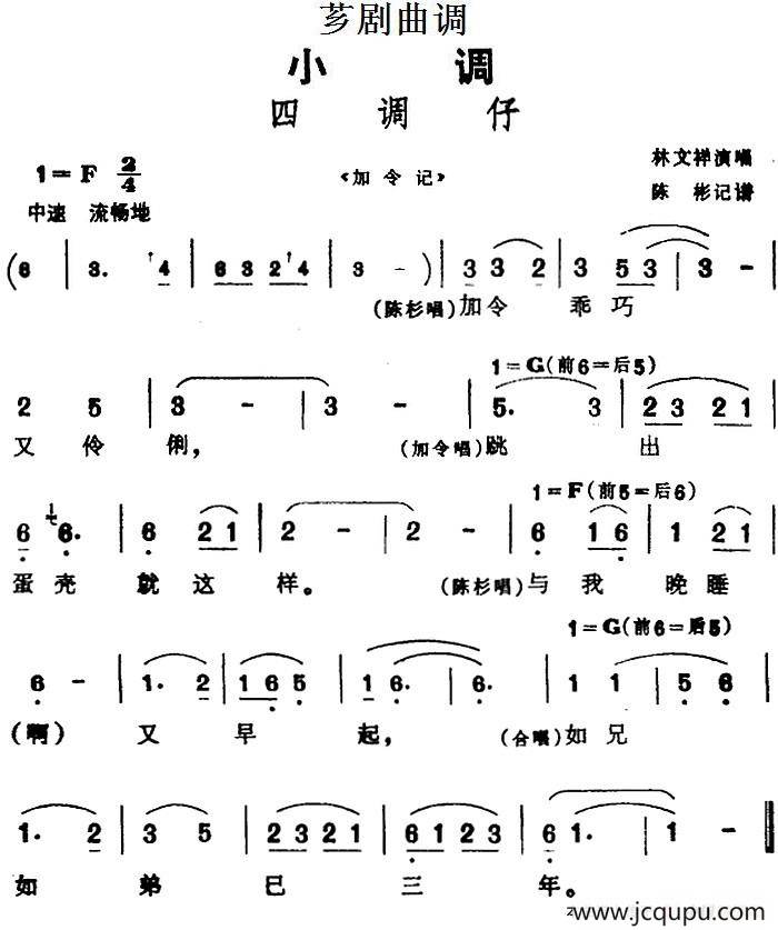 [芗剧曲调]四调仔（选自《加令记》）简谱